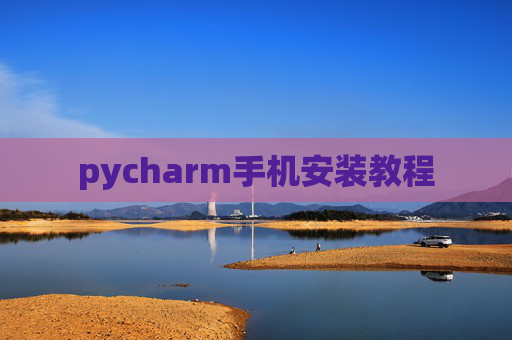 pycharm手机安装教程 pycharm手机安装教程