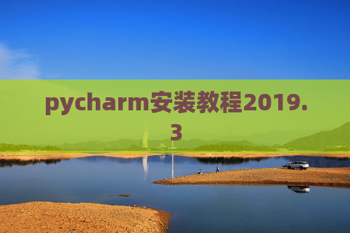 pycharm安装教程2019.3
